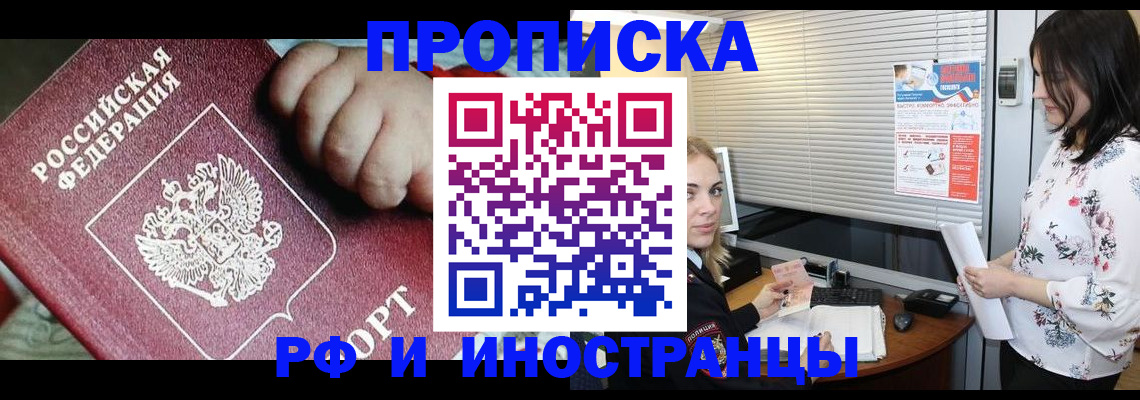 прописка в квартире в Горняке
